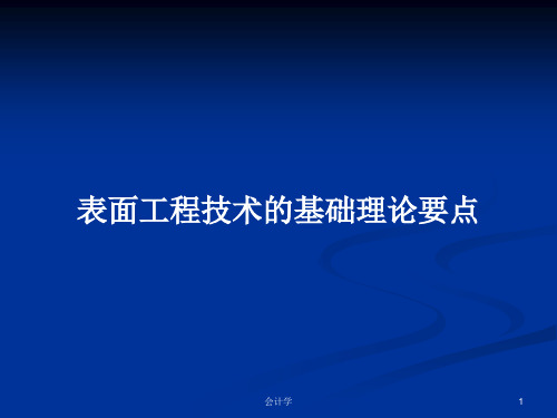 表面工程技术的基础理论要点PPT学习教案