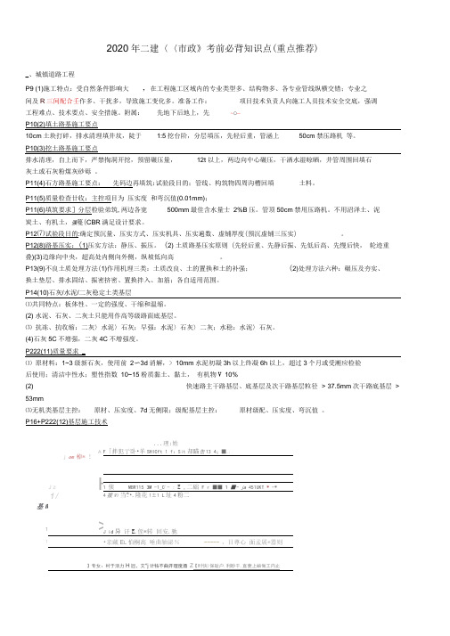 2020年二建《市政实务》考前必背知识点(重点推荐)