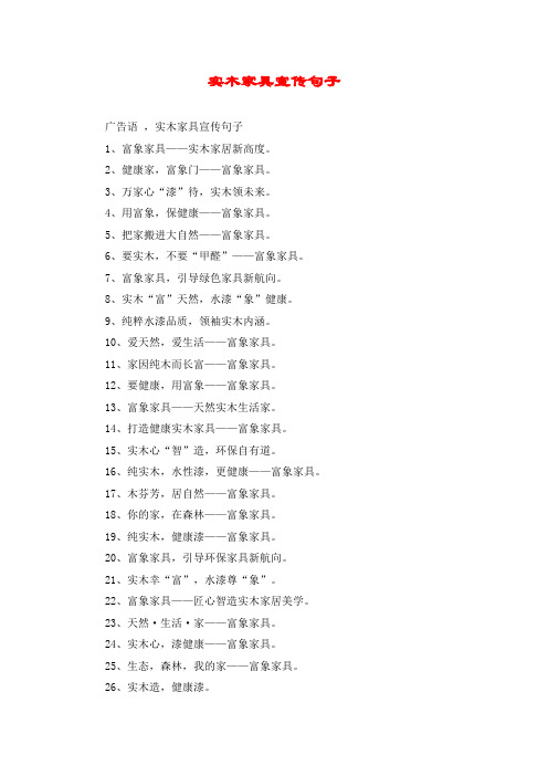 实木家具宣传句子