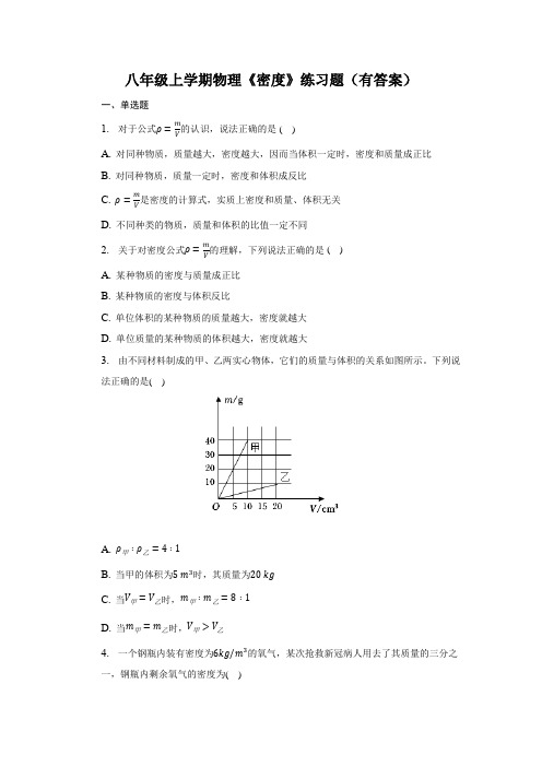 八年级上学期物理《密度》练习题(有答案)