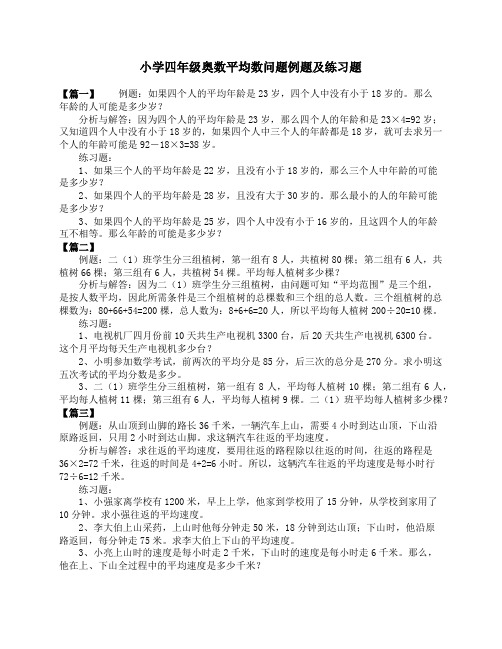 小学四年级奥数平均数问题例题及练习题