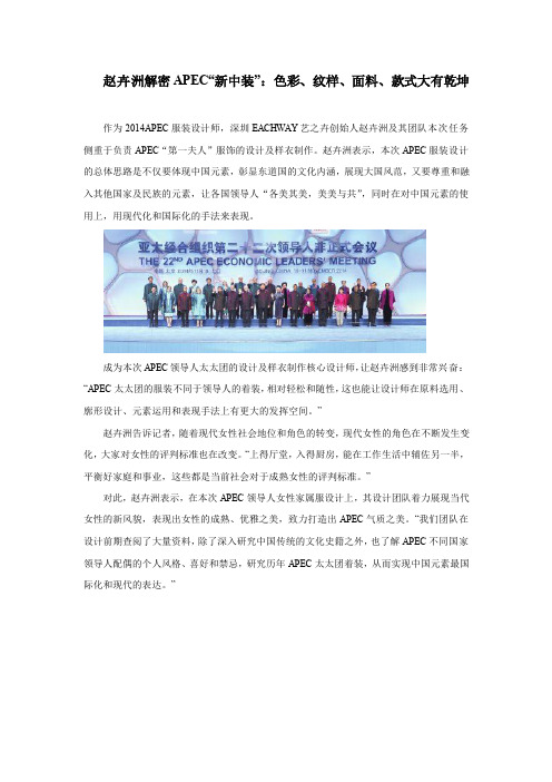 设计师赵卉洲解密APEC