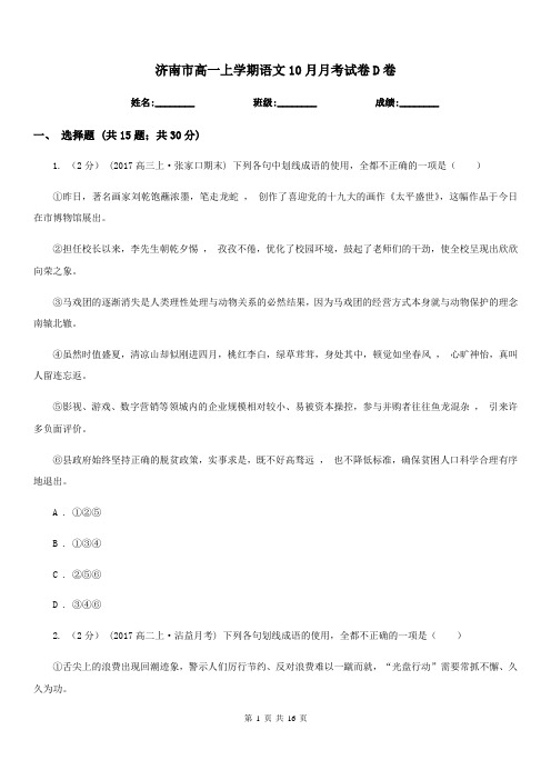 济南市高一上学期语文10月月考试卷D卷