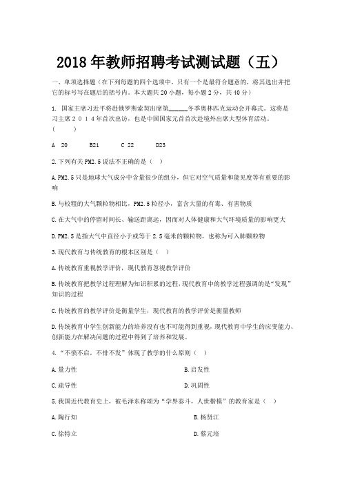 2018年教师招聘考试测试题含答案5