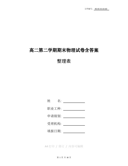 整理高二第二学期期末物理试卷(含答案)