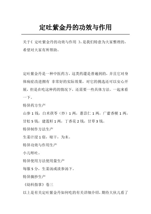 定吐紫金丹的功效与作用