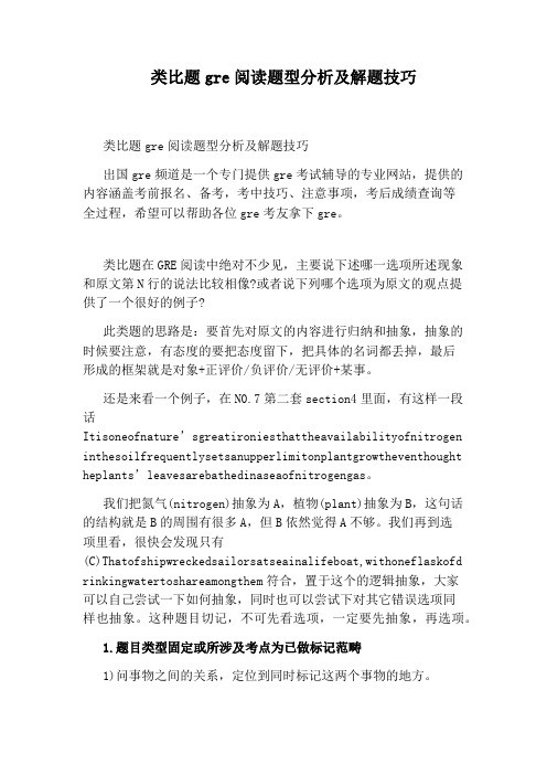 类比题gre阅读题型分析及解题技巧
