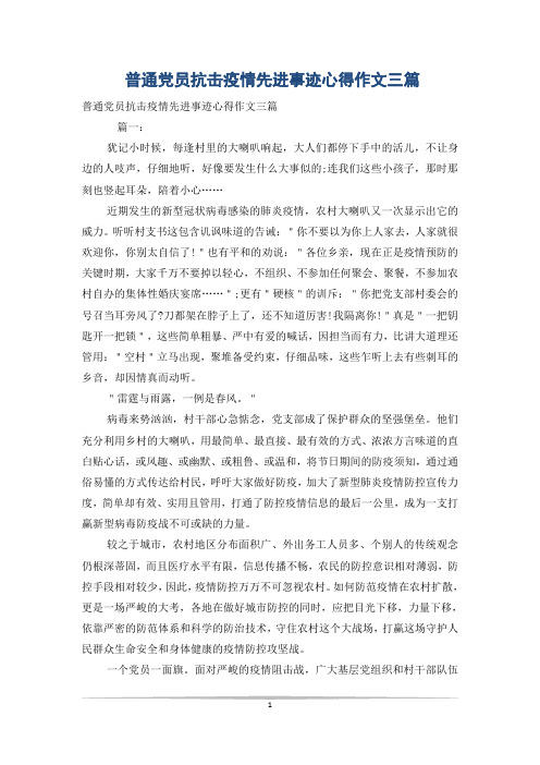 普通党员抗击疫情先进事迹心得作文三篇