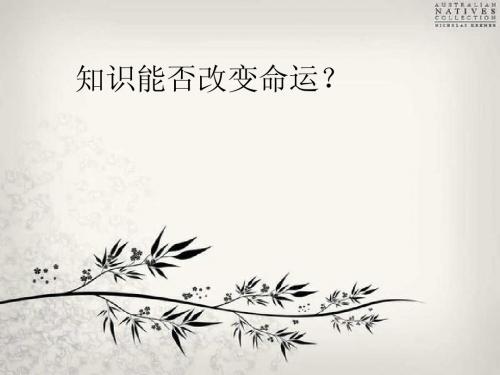 知识能否改变命运？
