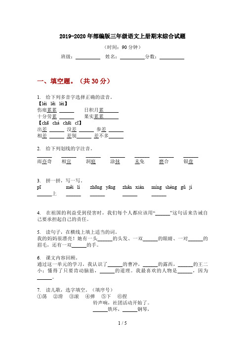 2019-2020年部编版三年级语文上册期末综合试题