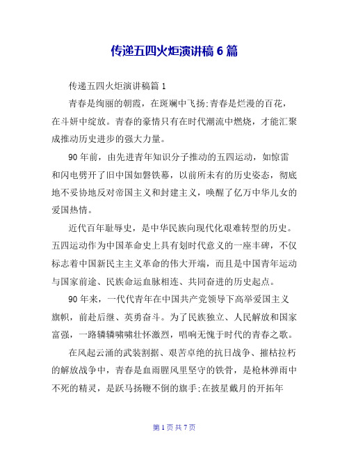 传递五四火炬演讲稿6篇
