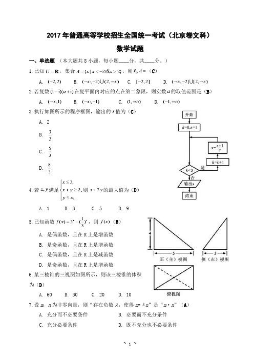 2017年普通高等学校招生全国统一考试(北京卷文科) 数学试题及答案(教师版)