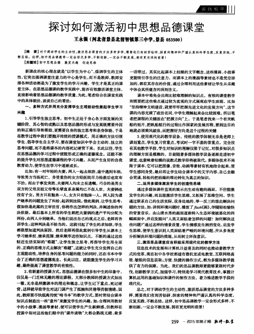 探讨如何激活初中思想品德课堂