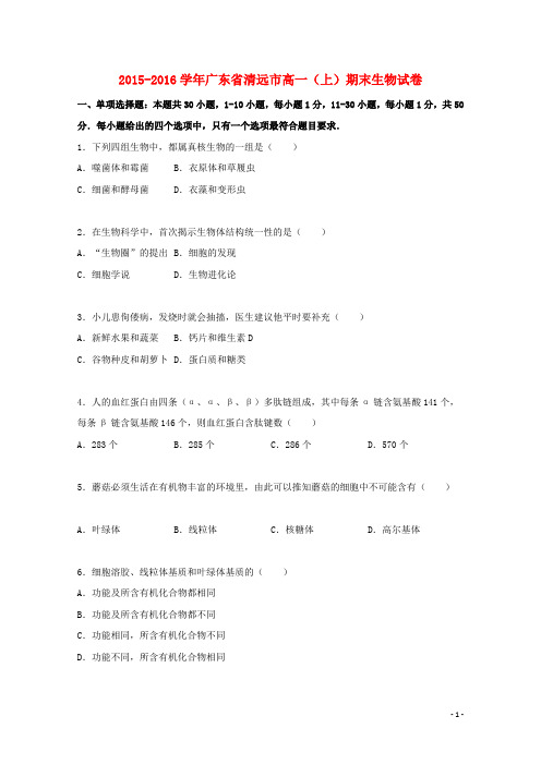 广东省清远市2015_2016学年高一生物上学期期末试卷(含解析)