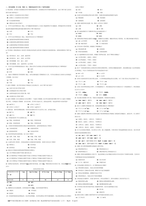2007年度全国注册土木工程师(水利水电工程)执业资格考试专业知识试卷(上午)