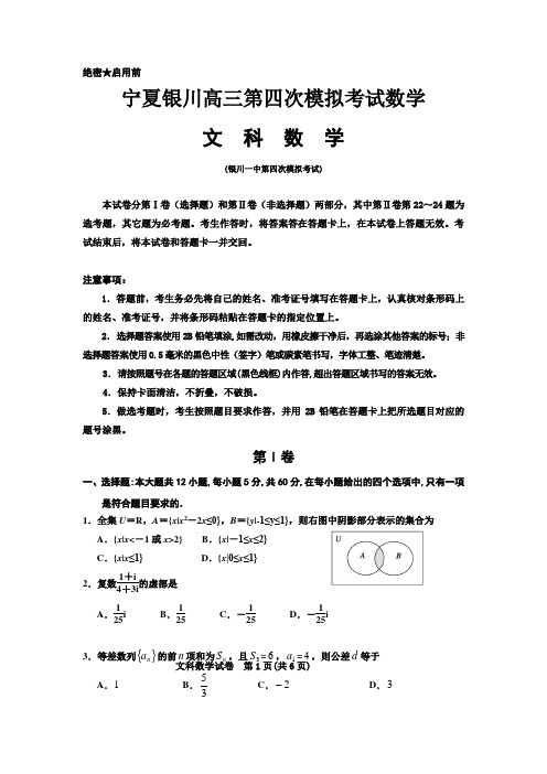 宁夏银川高三第四次模拟考试数学(文)试题Word版含答案