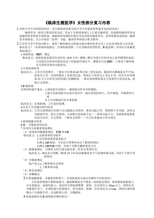 《临床生殖医学》女性部分复习内容