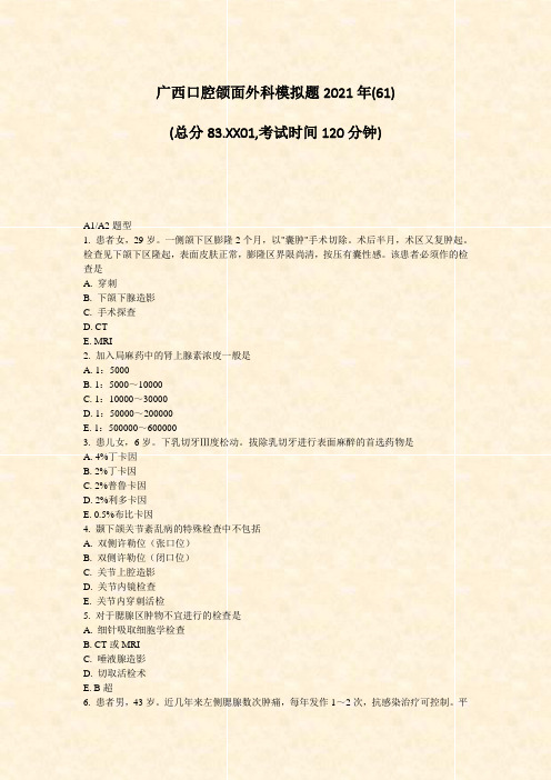 广西口腔颌面外科模拟题2021年(61)_真题-无答案