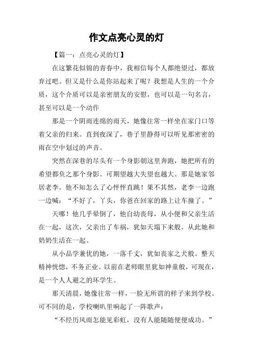 作文点亮心灵的灯