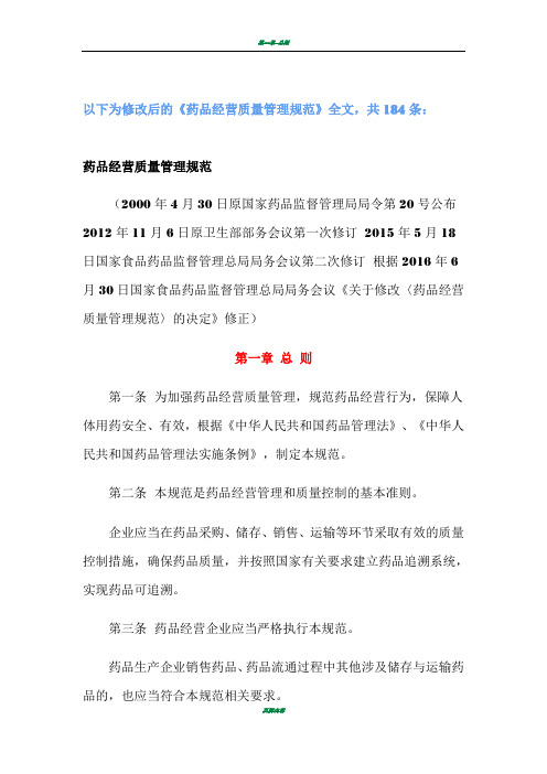最新版GSP  药品经营质量管理规范