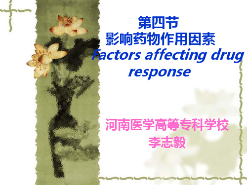 第四章节 影响药物作用因素