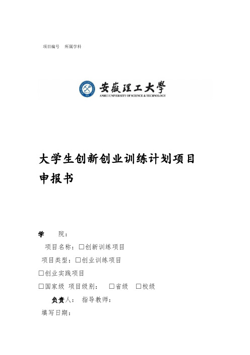 大学生创新创业训练计划项目申报书