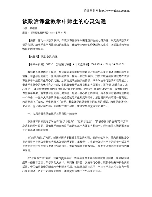 谈政治课堂教学中师生的心灵沟通