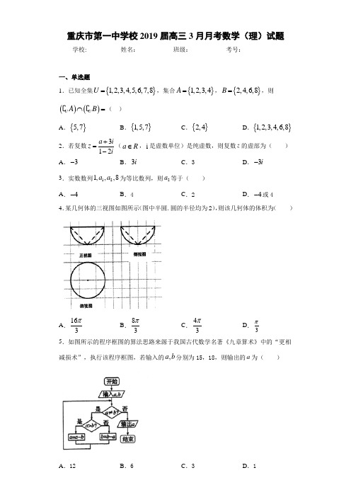 重庆市第一中学校2021届高三3月月考数学(理)试题