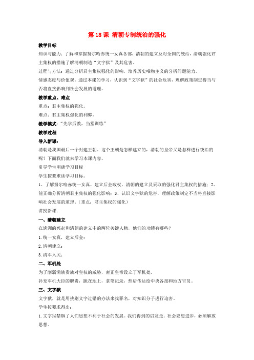 七年级历史下册 第18课 清朝专制统治的强化(第4课时)教案 岳麓版