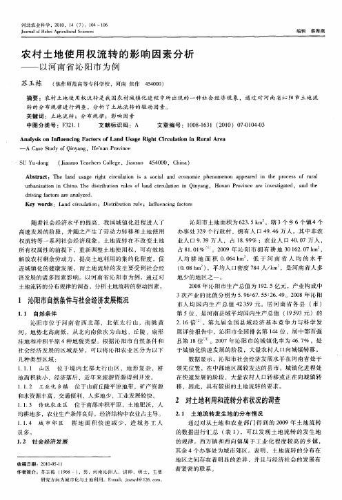 农村土地使用权流转的影响因素分析——以河南省沁阳市为例