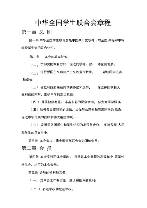 中华全国学生联合会章程