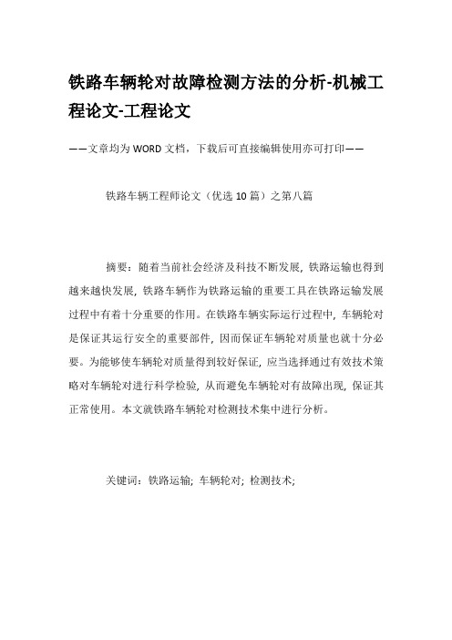 铁路车辆轮对故障检测方法的分析-机械工程论文-工程论文