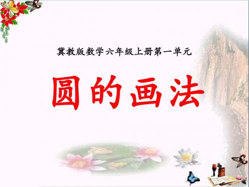 冀教版数学六年级上册第1单元《圆和扇形》(圆的画法)教学课件