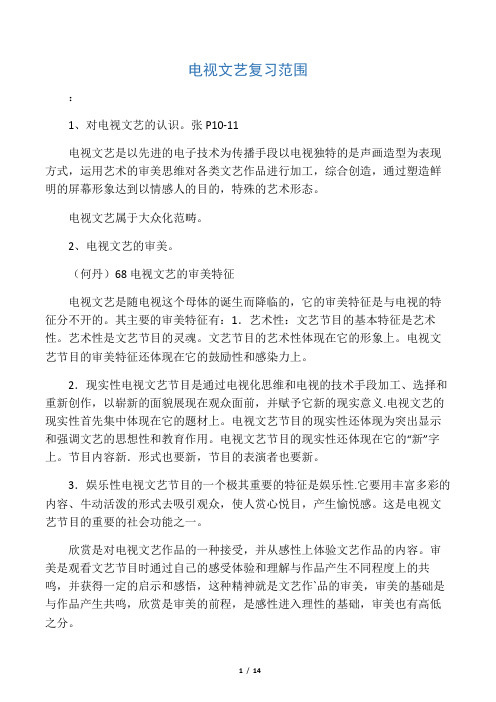 电视文艺复习范围