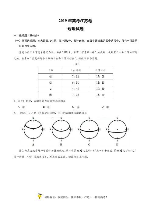 【高考】2019年江苏卷地理高考试题文档版含答案