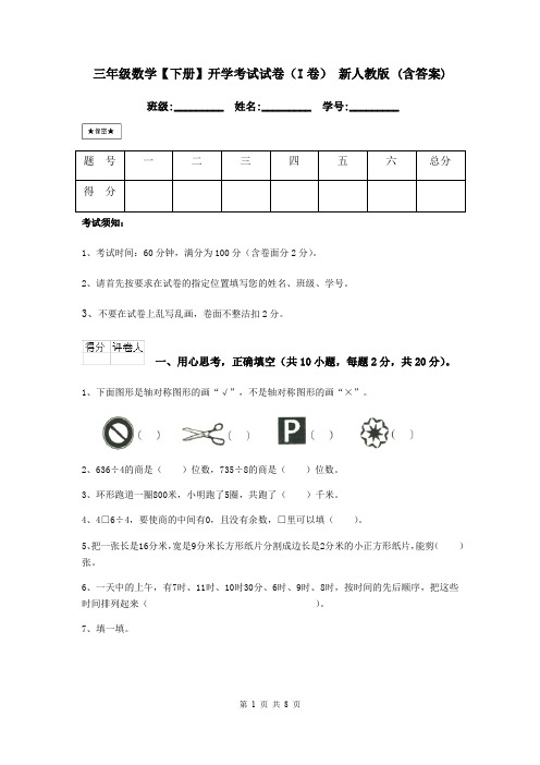 三年级数学【下册】开学考试试卷(I卷) 新人教版 (含答案)
