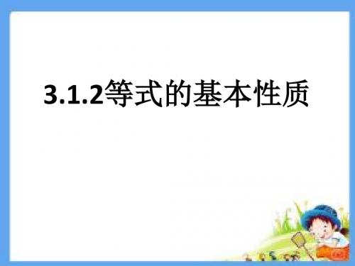 3.1.2等式的基本性质 优秀课件