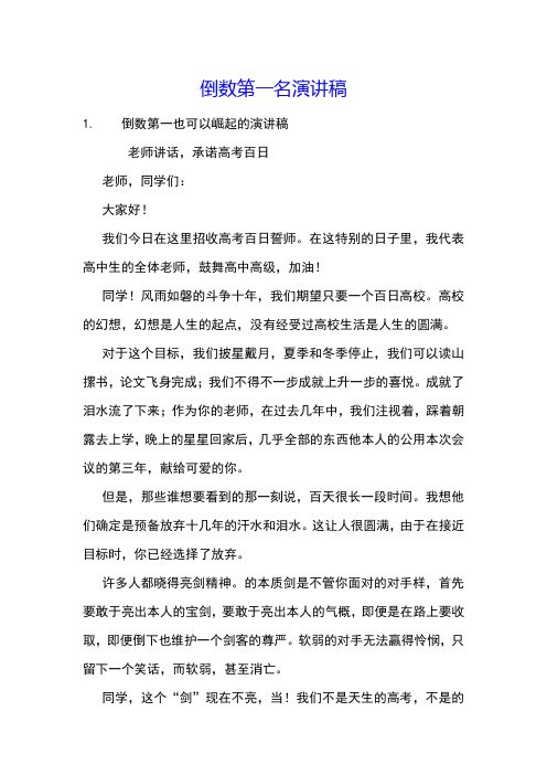 倒数第一名演讲稿