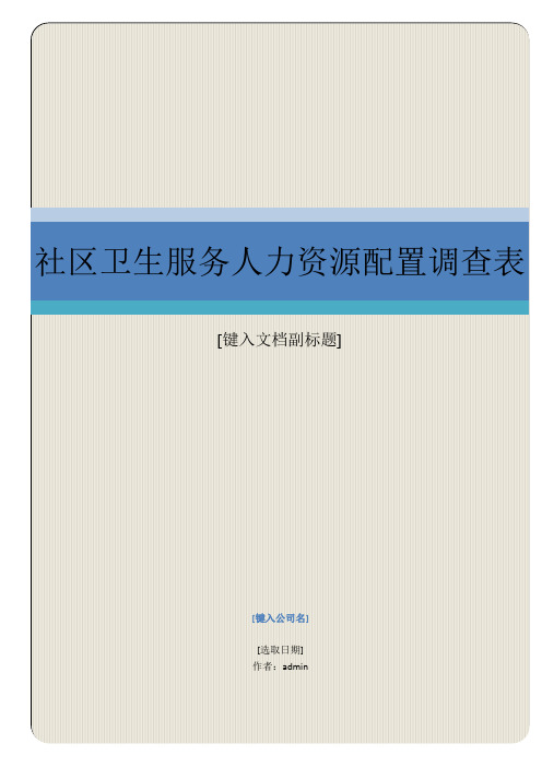 社区卫生服务中心人员结构调查表