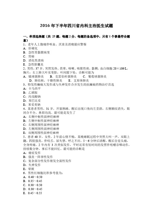 2016年下半年四川省内科主治医生试题