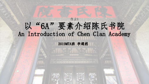 以“6A”要素介绍陈氏书院(陈家祠)