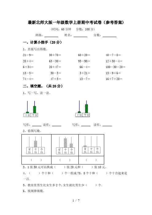 最新北师大版一年级数学上册期中考试卷(参考答案)