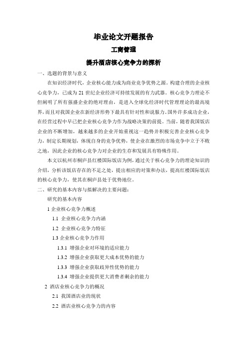提升酒店核心竞争力的探析【开题报告】