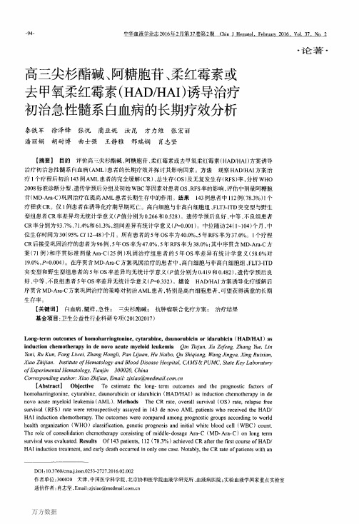 高三尖杉酯碱、阿糖胞苷、柔红霉素或去甲氧柔红霉素(HADHAI)诱导治疗初治急性髓系白血病的长期疗效分析要点