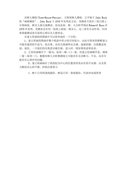 房树人测验