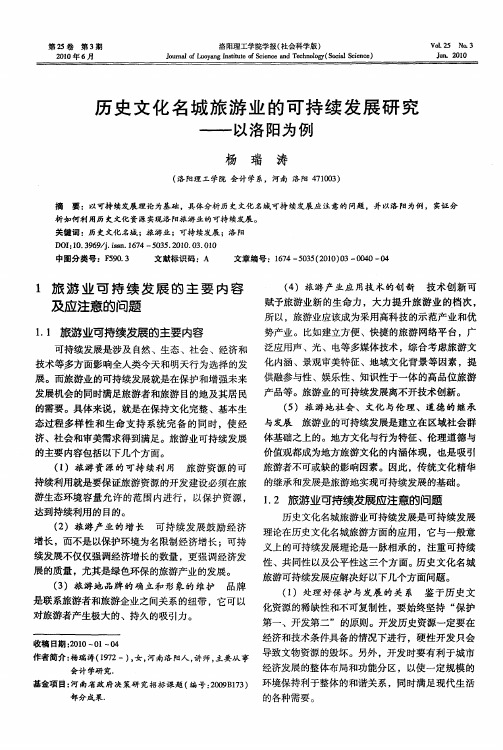 历史文化名城旅游业的可持续发展研究——以洛阳为例