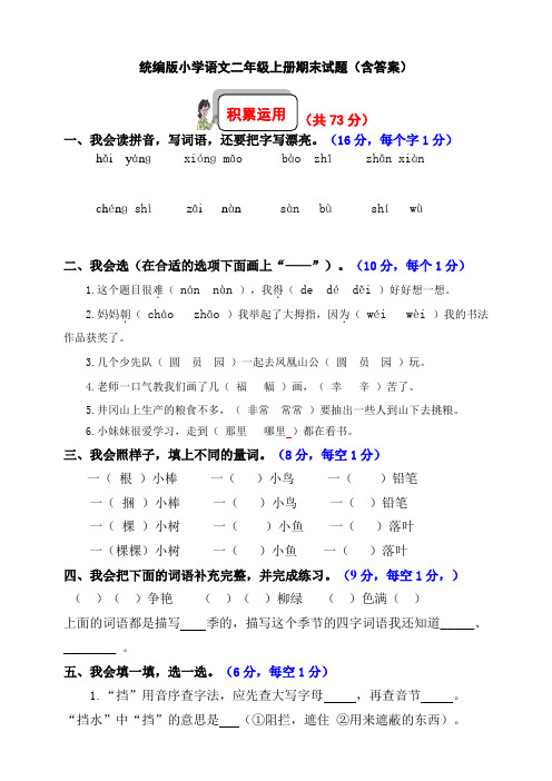 统编版小学语文二年级上册期末试题(含答案)(含答案)