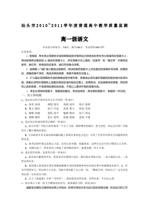 汕头市2011年度高一下学期教学质量监测语文试卷