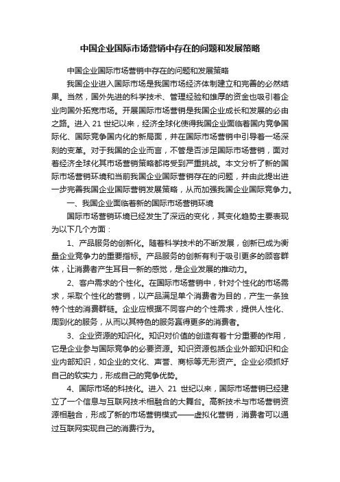 中国企业国际市场营销中存在的问题和发展策略