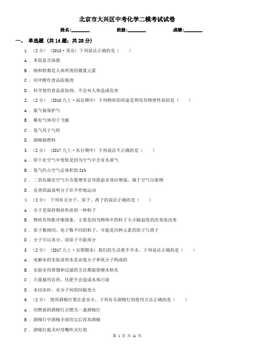 北京市大兴区中考化学二模考试试卷